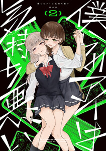 僕らのアイは気持ち悪い (2)【イラスト特典付】 電子書籍版