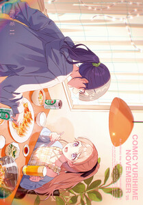 コミック百合姫 2025年11月号[雑誌] (コミック百合姫