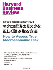 マクロ経済のリスクを正しく読み取る方法 電子書籍版