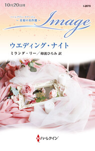 ウエディング・ナイト【ハーレクイン・イマージュ版】 電子書籍版