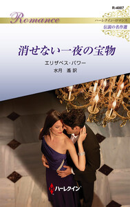 消せない一夜の宝物【ハーレクイン・ロマンス版】 電子書籍版