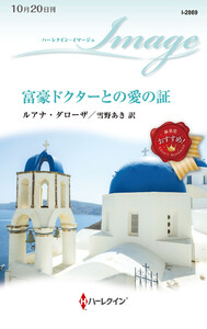 富豪ドクターとの愛の証 電子書籍版