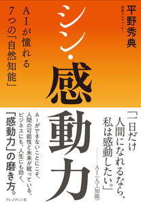 シン・感動力――AIが憧れる7つの「自然知能」 電子書籍版