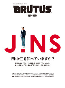 BRUTUS特別編集 JINS 田中仁を知っていますか? 電子書籍版