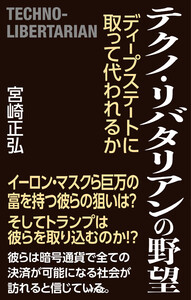 テクノ・リバタリアンの野望 ディープステートに取って代われるか 電子書籍版