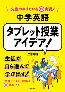先生のやりたいを即実現! 中学英語 タブレット授業アイデア! 電子書籍版