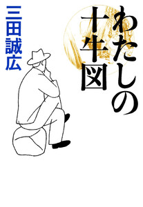 わたしの十牛図 電子書籍版