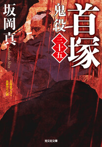 首塚～鬼役(三十五)～ 電子書籍版