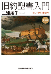 旧約聖書入門 新装版～光と愛を求めて～ 電子書籍版