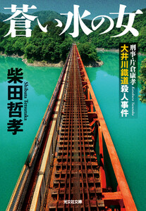 蒼い水の女～刑事・片倉康孝 大井川鐵道殺人事件～ 電子書籍版