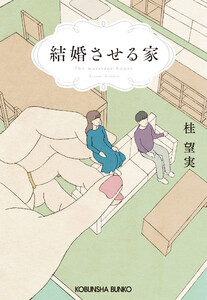 結婚させる家 電子書籍版