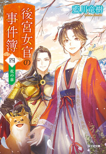 後宮女官の事件簿(四) 花の章 電子書籍版