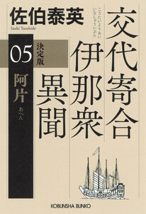 阿片 決定版～交代寄合伊那衆異聞(5)～ 電子書籍版
