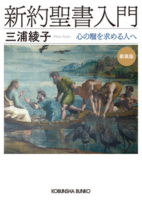 新約聖書入門 新装版～心の糧を求める人へ～ 電子書籍版