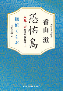 恐怖島 人見十吉秘境小説集成1～探偵くらぶ～ 電子書籍版