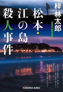 松本・江の島殺人事件 電子書籍版