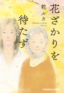 花ざかりを待たず 電子書籍版
