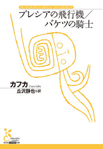 ブレシアの飛行機/バケツの騎士 電子書籍版