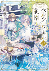 ペルショワールの花園 電子書籍版