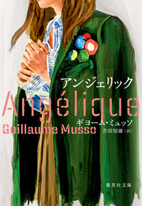 アンジェリック 電子書籍版