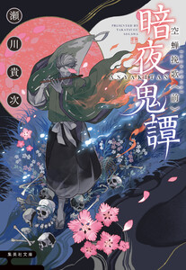 暗夜鬼譚 空蝉挽歌 〈前〉 電子書籍版