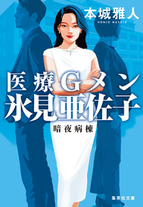 医療Gメン氷見亜佐子 暗夜病棟 電子書籍版