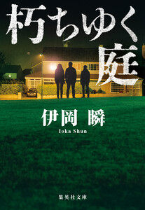 朽ちゆく庭 電子書籍版