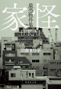 最恐物件集 家怪 電子書籍版