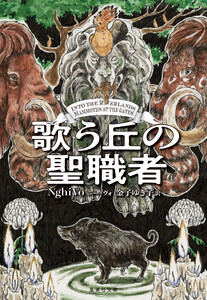 歌う丘の聖職者 電子書籍版