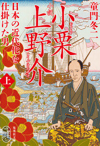 小説 小栗上野介 日本の近代化を仕掛けた男 上 電子書籍版