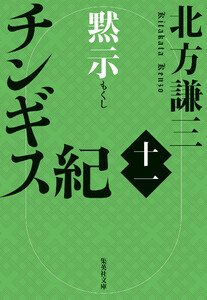 チンギス紀 十一 黙示 電子書籍版
