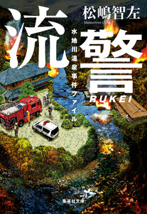 流警 水地川温泉事件ファイル 電子書籍版