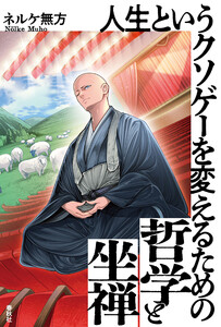 人生というクソゲーを変えるための哲学と坐禅 電子書籍版
