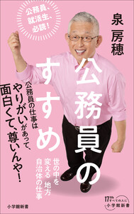 公務員のすすめ ～世の中を変える地方自治体の仕事～(小学館新書) 電子書籍版