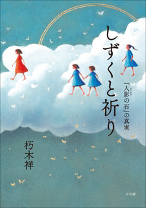 しずくと祈り 「人影の石」の真実 電子書籍版
