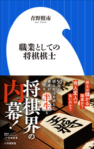 職業としての将棋棋士(小学館新書) 電子書籍版