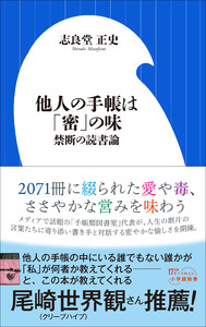 他人の手帳は「密」の味 ～禁断の読書論～(小学館新書) 電子書籍版