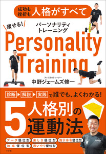 痩せる!パーソナリティトレーニング ～成功も挫折も人格がすべて～ 電子書籍版