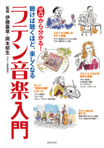 ゼロから分かる!ラテン音楽入門 電子書籍版