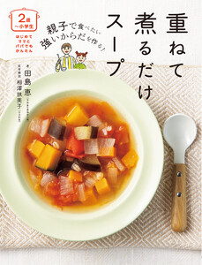 <2歳～小学生>親子で食べたい 強いからだを作る!重ねて煮るだけスープ 電子書籍版