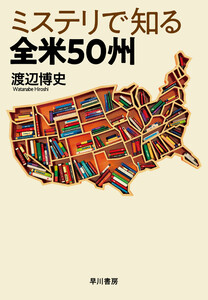 ミステリで知る全米50州 電子書籍版