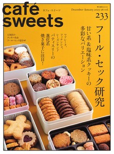 cafe-sweets(カフェ・スイーツ) 233号 電子書籍版