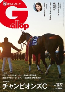 週刊Gallop(ギャロップ) 2025年12月7日号 電子書籍版