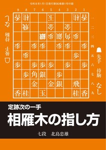 将棋世界 付録 定跡次の一手 相雁木の指し方 スペシャル版 電子書籍版