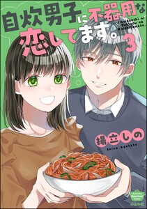 自炊男子に不器用な恋してます。 (3) 電子書籍版