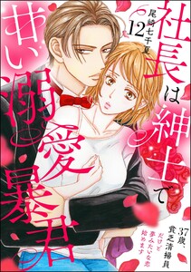 社長は紳士で甘い溺愛暴君 ～37歳、貧乏清掃員だけど夢みたいな恋始めます～(分冊版) 【第12話】