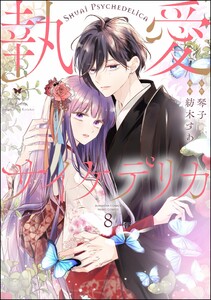 執愛サイケデリカ(分冊版) 【第8話】