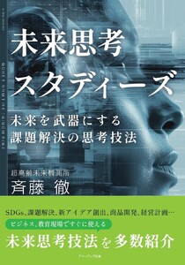 未来思考スタディーズ 未来を武器にする課題解決の思考技法