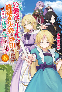 公爵家に生まれて初日に跡継ぎ失格の烙印を押されましたが今日も元気に生きてます!6