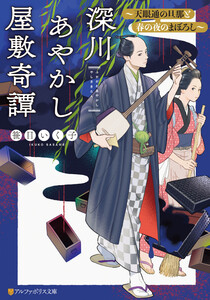 深川あやかし屋敷奇譚 ～天眼通の旦那と春の夜のまぼろし～